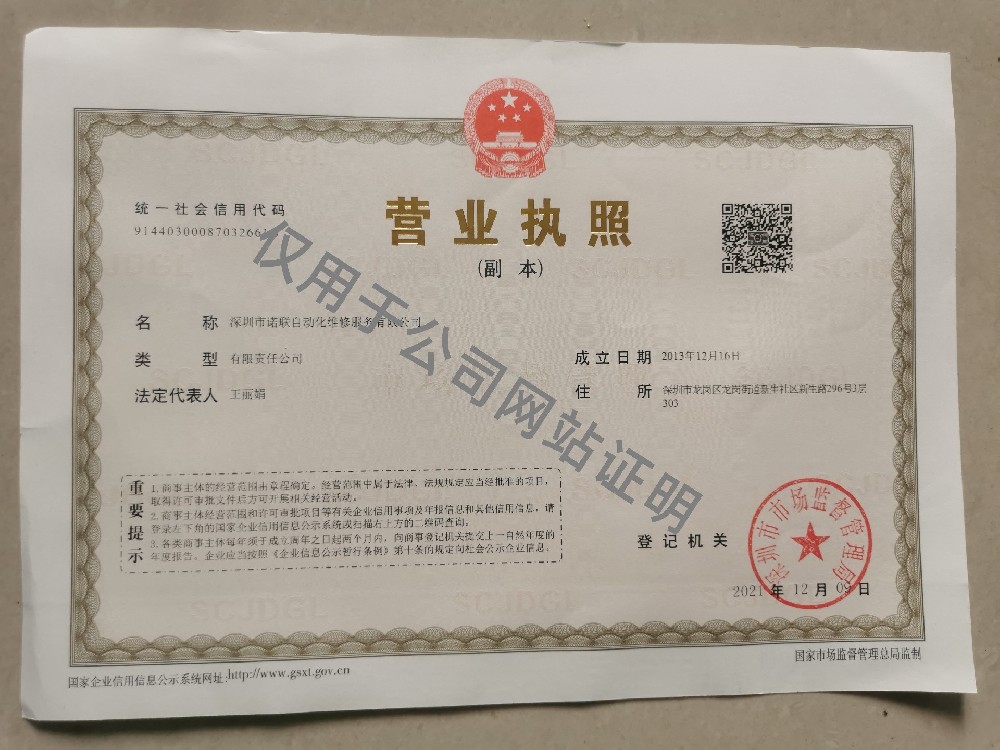 深圳市诺联自动化维修服务有限公司营业执照