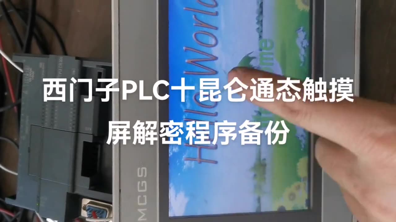西门子PLC，昆仑通态触摸屏解密程序备份13602598316 配图