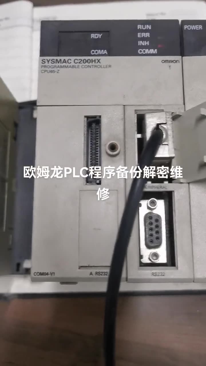 欧姆龙PLC程序备份解密维修13602598316 配图