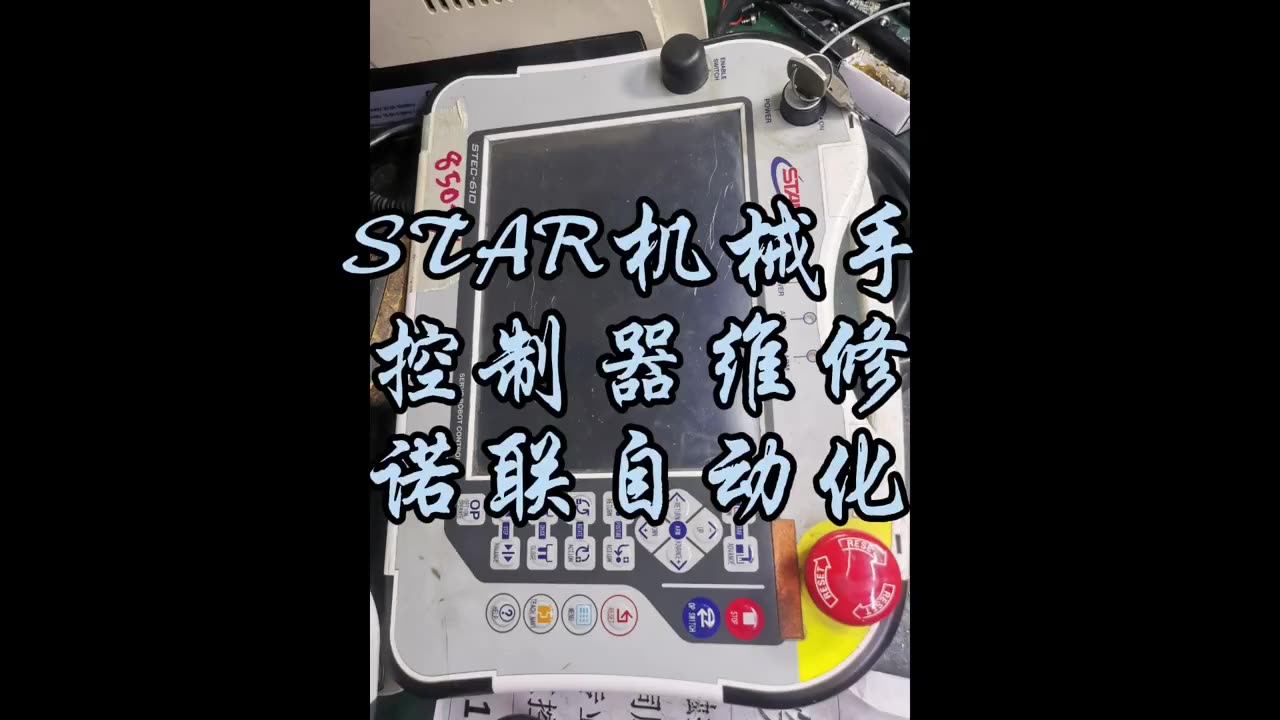 STAR机械手控制器维修诺联自动化 配图