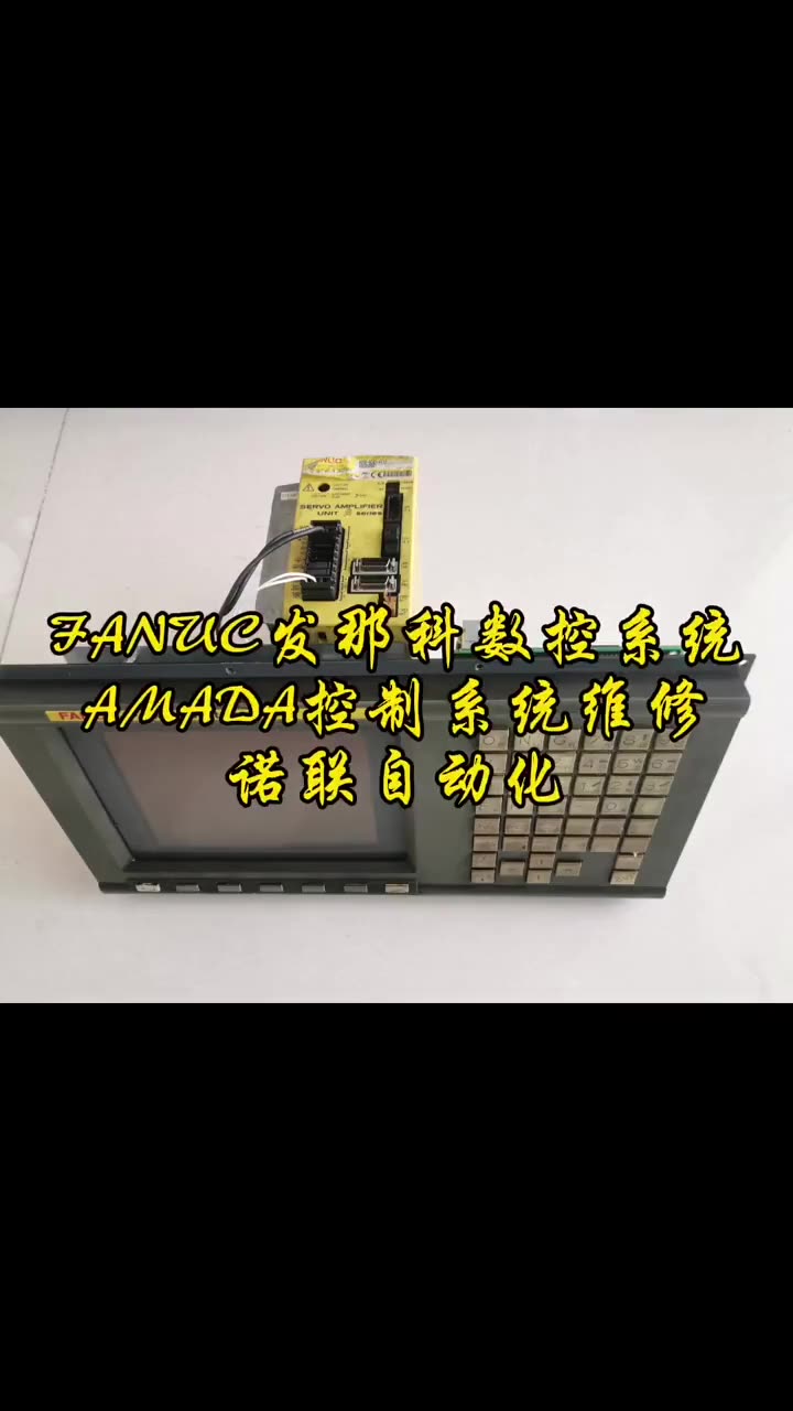 FANUC发那科数控系统AMADA控制系统维修诺联自动化 专业维修 配图