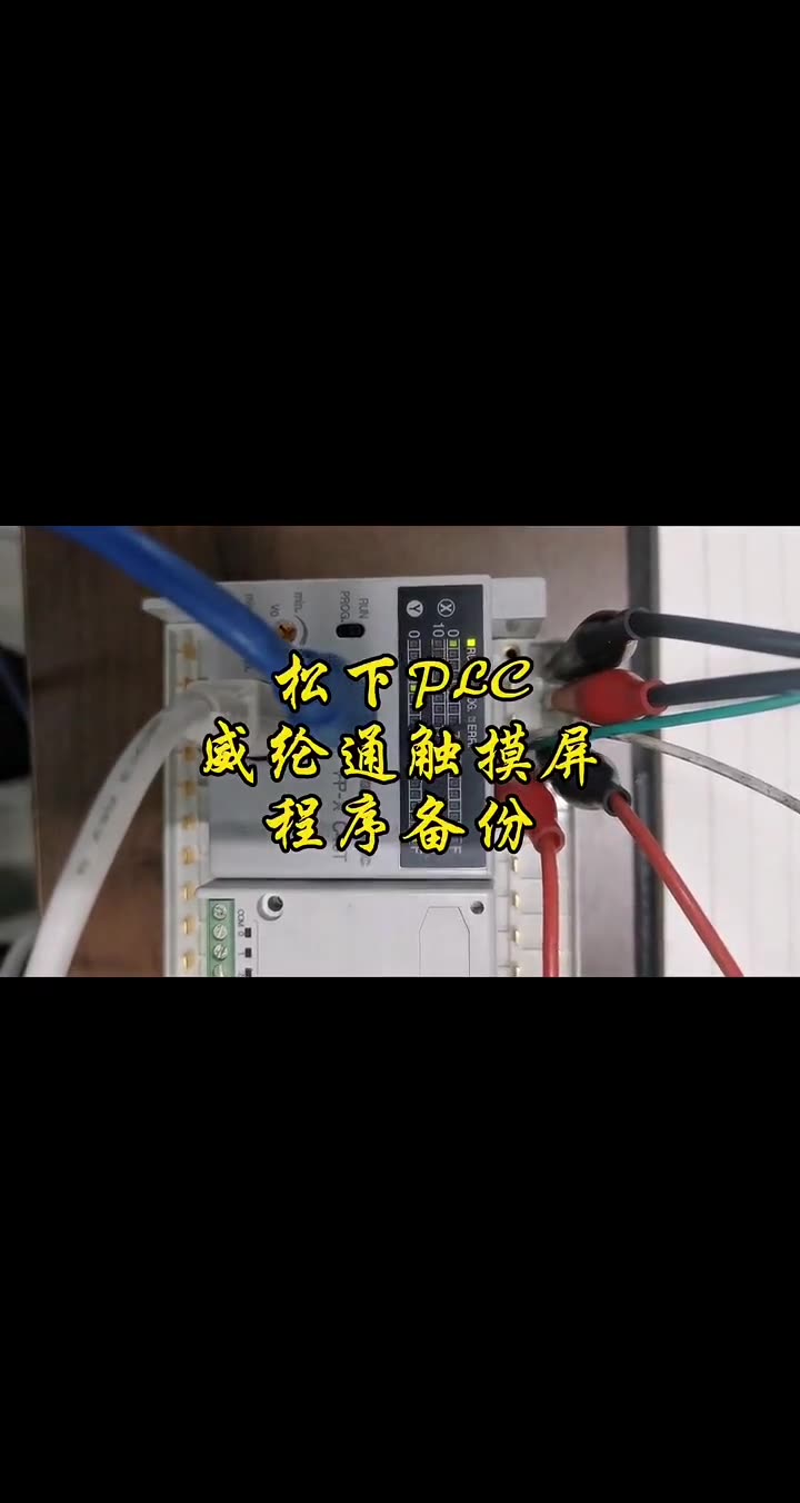 松下PLC威纶通触摸屏程序备份诺联自动化 配图