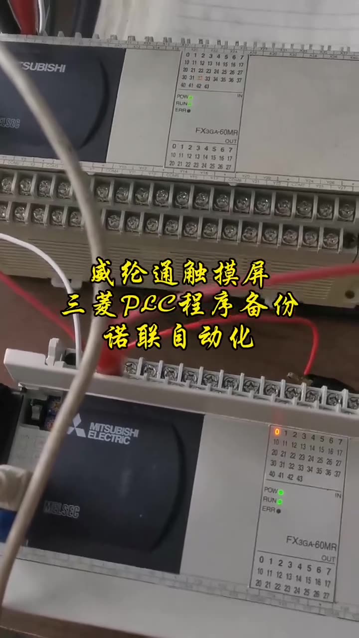 威纶通触摸屏，三菱PLC程序备份诺联自动化 专业维修 配图