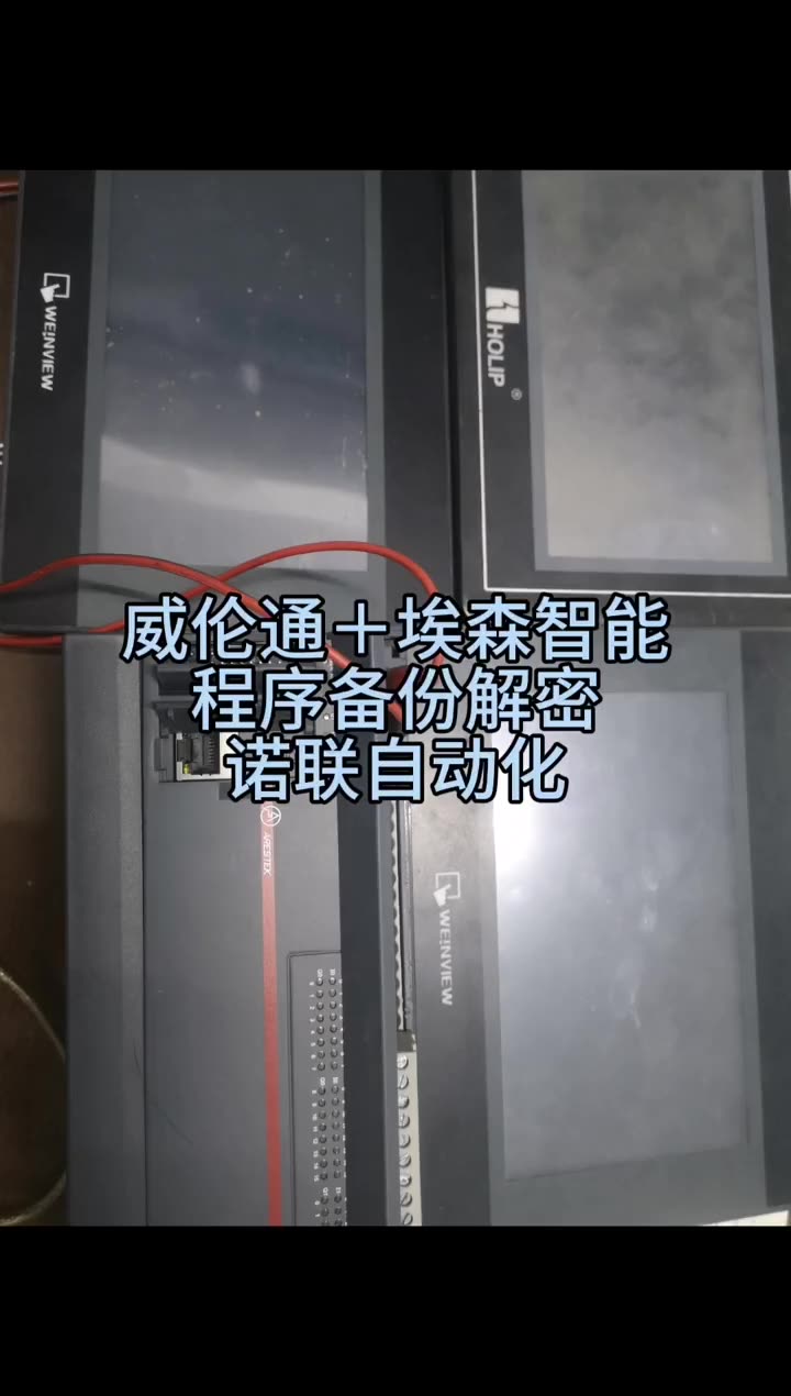 威伦通＋埃森智能程序备份解密诺联自动化 工控维修 配图