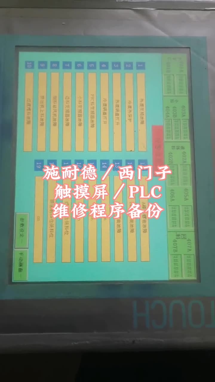 施耐德／西门子触摸屏／PLC维修程序备份诺联自动化 工控维修 配图