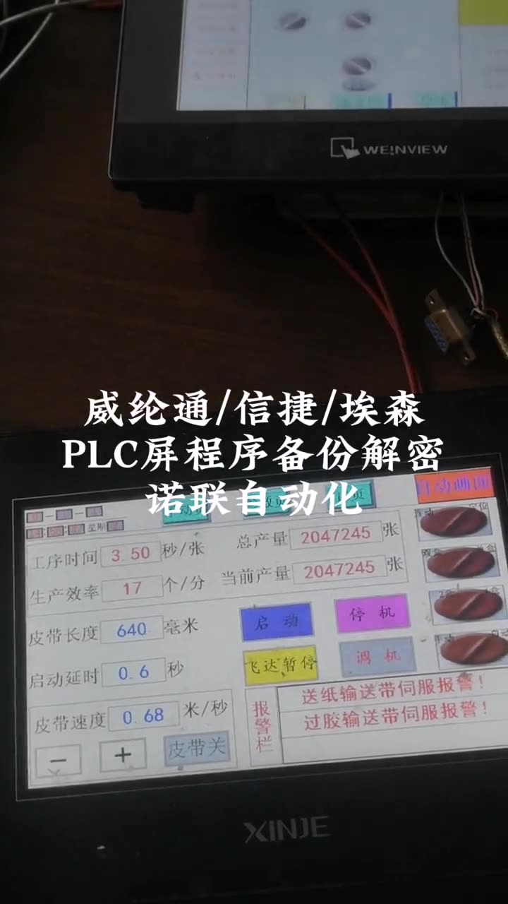 威纶通/信捷/埃森PLC屏程序备份解密诺联自动化 配图