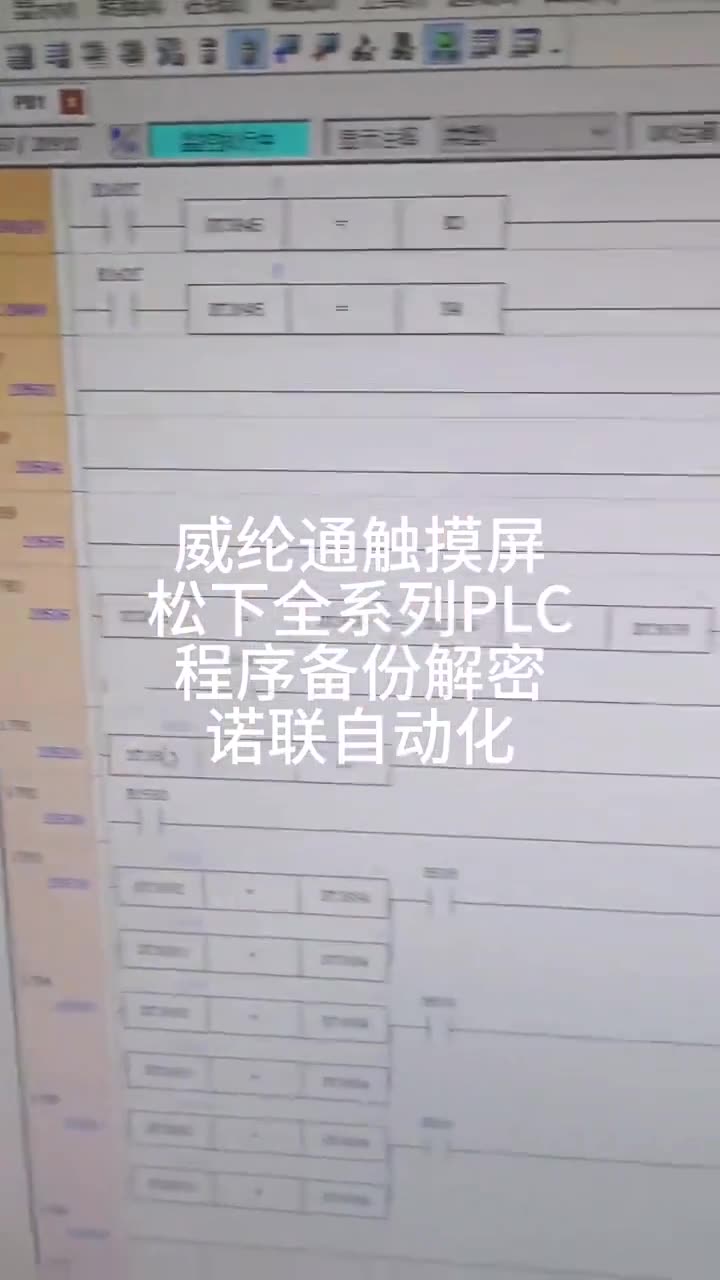威纶通触摸屏，松下全系列PLC程序备份解密诺联自动化 配图