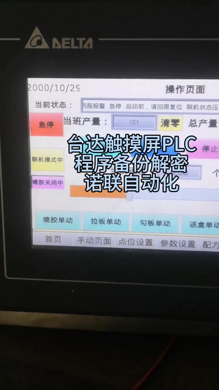 台达触摸屏PLC程序备份解密诺联自动化 配图