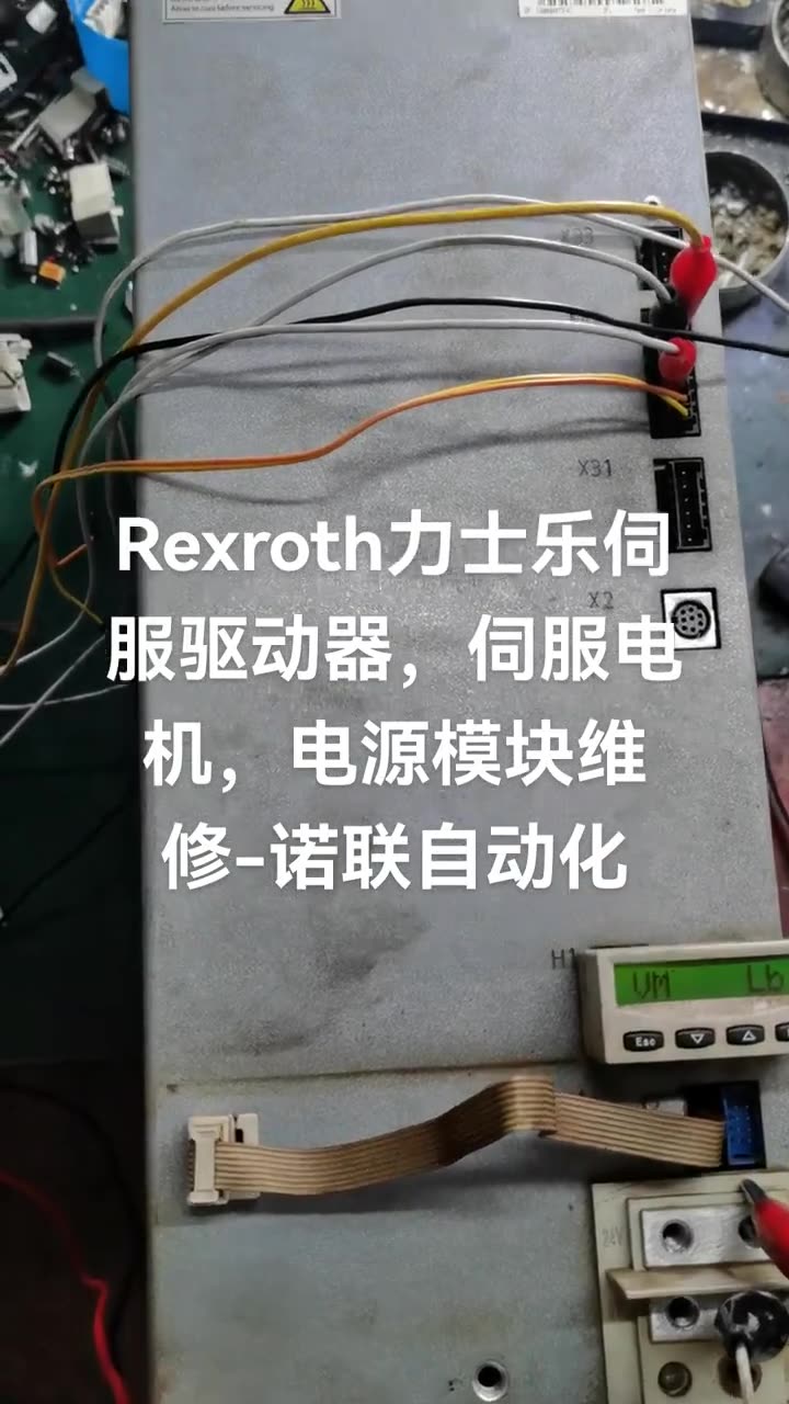Rexroth力士乐伺服驱动器，伺服电机，电源模块维修-诺联自动化 配图
