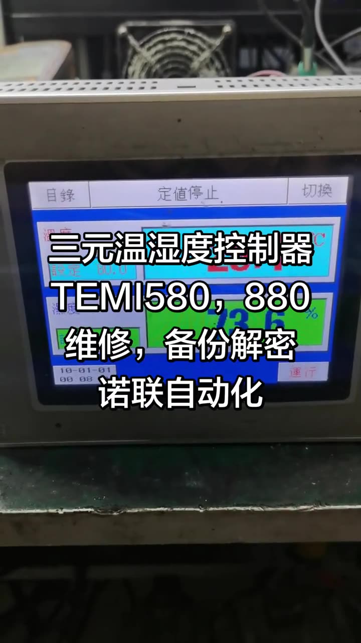 三元温湿度控制器TEMI580，880维修，备份解密诺联自动化 配图